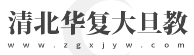 清北华复大旦教育网